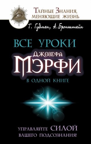 Все уроки Джозефа Мэрфи в одной книге. Управляйте силой вашего подсознания! фото книги