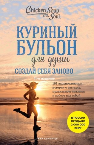 Куриный бульон для души. Создай себя заново. 101 вдохновляющая история о фитнесе, правильном питании и работе над собой (11-е издание) фото книги