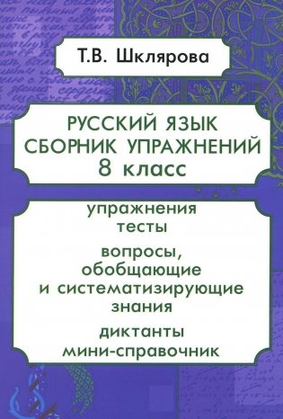 Русский язык. Сборник упражнений. 8 кл. 13-е изд., стер фото книги