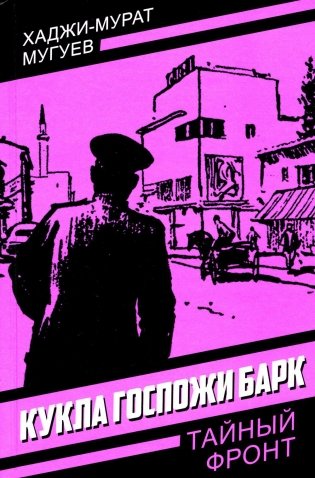 Кукла госпожи Барк фото книги