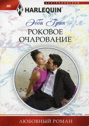 Роковое очарование фото книги