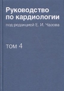 Руководство по кардиологии. В 4 томах. Том 4. Заболевания сердечно-сосудистой системы (II) фото книги