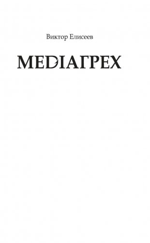 MediaГрех фото книги 3