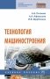 Технология машиностроения фото книги маленькое 2