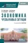 Экономика чрезвычайных ситуаций: Учебное пособие фото книги маленькое 2