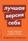 Лучшая версия себя. Правила обретения счастья и смысла на работе и в жизни фото книги маленькое 2