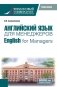 Английский язык для менеджеров = English for Managers: учебное пособие фото книги маленькое 2