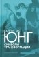 Символы трансформации. 2-е изд фото книги маленькое 2
