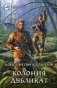 Колония. Дубликат фото книги маленькое 2