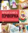 Яркая книга пэчворка. Учимся лоскутному шитью. 25 проектов для начинающих фото книги маленькое 2