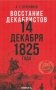 Восстание декабристов. 14 декабря 1825 года фото книги маленькое 2