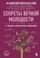 Секреты вечной молодости. 2-е издание фото книги маленькое 2