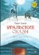 Уральские сказы. 2-е изд, стер фото книги маленькое 2