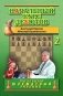Начальный курс дебютов. Закрытые, полузакрытые и фланговые дебюты. Том 2 фото книги маленькое 2
