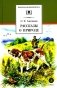Рассказы о природе фото книги маленькое 2