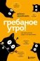 Гребаное утро! Как просыпаться утром, а не восставать фото книги маленькое 2