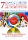 7 абсолютно бесплатных антивирусов (+ CD-ROM) фото книги маленькое 2