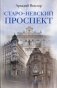 Старо-Невский проспект фото книги маленькое 2
