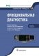 Функциональная диагностика: национальное руководство фото книги маленькое 2
