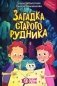Загадка старого рудника фото книги маленькое 2