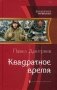 Квадратное время фото книги маленькое 2