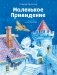 Маленькое Привидение фото книги маленькое 2