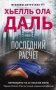 Последний расчет фото книги маленькое 2
