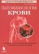 Патофизиология крови фото книги маленькое 2