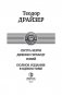 Альфа-книга. Сестра Керри. Гений. Дженни Герхард. Полное издание в одном томе фото книги маленькое 4