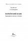Корейский язык. Тренажёр по письму и чтению фото книги маленькое 3