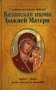 О помощи нам Царицы Небесной. Казанская икона Божией матери фото книги маленькое 2