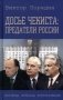 Досье чекиста: предатели России. Исповедь генерала контрразведки. 2-е изд фото книги маленькое 2