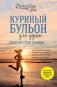 Куриный бульон для души. Создай себя заново. 101 вдохновляющая история о фитнесе, правильном питании и работе над собой (11-е издание) фото книги маленькое 2