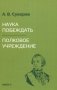 Наука побеждать фото книги маленькое 2