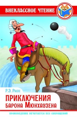 Приключения барона Мюнхаузена фото книги