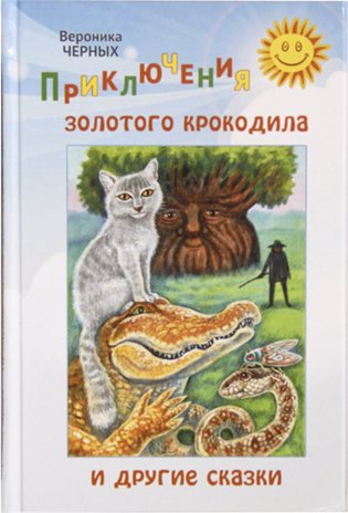Приключения золотого крокодила и другие сказки фото книги