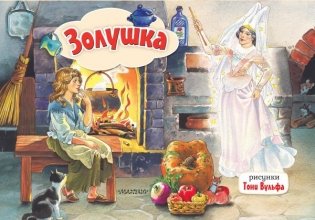 Золушка. Рис. Т. Вульфа фото книги