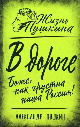 В дороге. Боже, как грустна наша Россия! фото книги