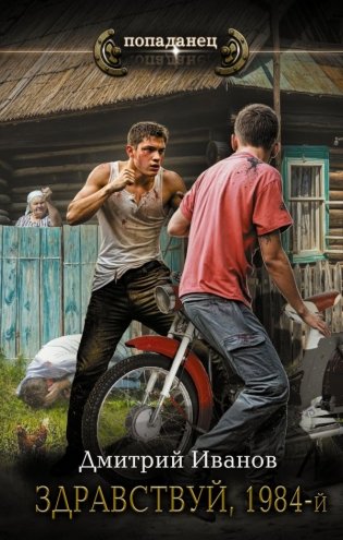 Здравствуй, 1984-й фото книги