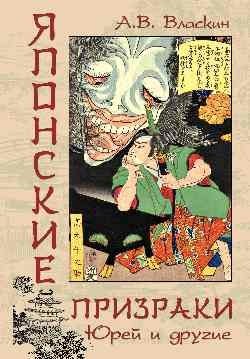 Японские призраки. Юрей и другие фото книги