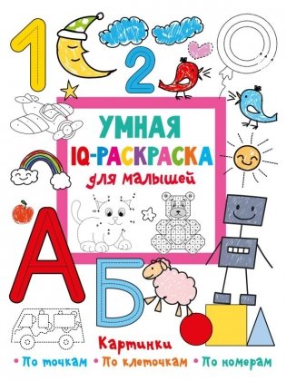 Умная IQ-раскраска для малышей фото книги