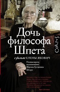 Дочь философа Шпета в фильме Елены Якович. Полная версия воспоминаний Марины Густавовны Шторх фото книги