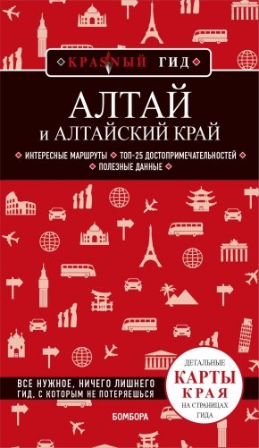 Алтай и Алтайский край фото книги