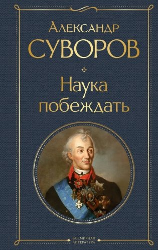 Наука побеждать фото книги