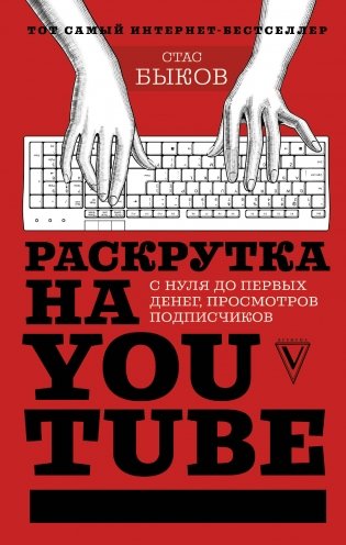 Раскрутка на YouTube. С нуля до первых денег, просмотров и подписчиков фото книги