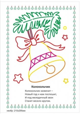 Моя первая раскраска "Наряжаем ёлочку", 205x285 мм, 4 листа фото книги 2