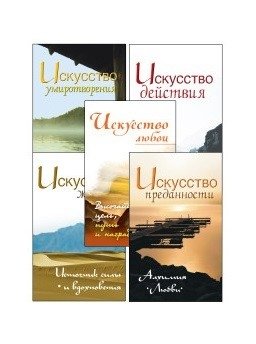 Жить легко и красиво. Жемчужины мудрости (комплект из 5 книг) (количество томов: 5) фото книги