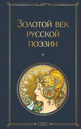 Золотой век русской поэзии фото книги