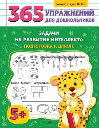 Задачи на развитие интеллекта. Подготовка к школе фото книги