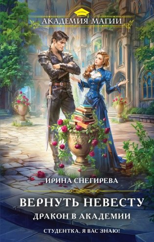Вернуть невесту. Дракон в академии фото книги